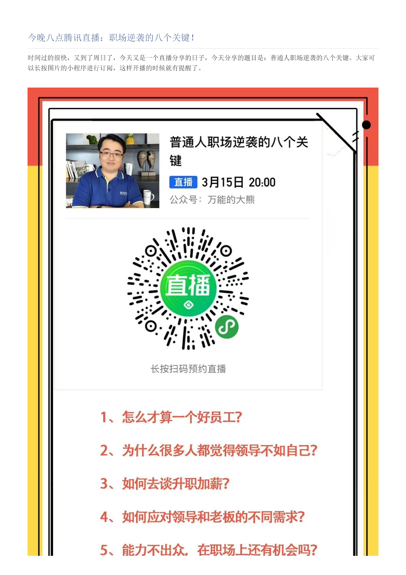 今晚八点腾讯直播：职场逆袭的八个关键！今晚八点腾讯直播：职场逆袭的八个关键！_1.png