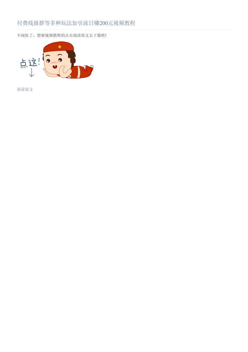 付费线报群等多种玩法加引流日赚200元视频教程付费线报群等多种玩法加引流日赚200元视频教程_1.png