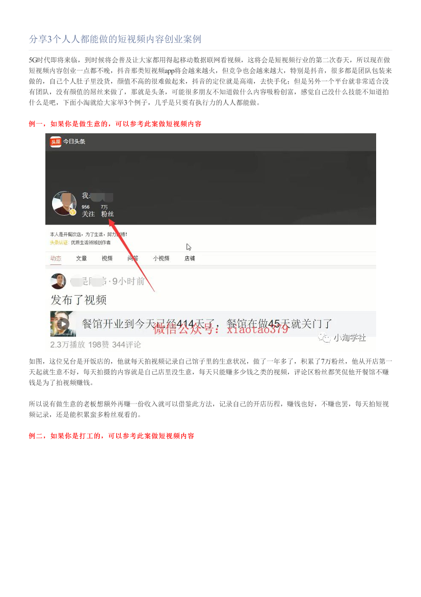 分享3个人人都能做的短视频内容创业案例分享3个人人都能做的短视频内容创业案例_1.png