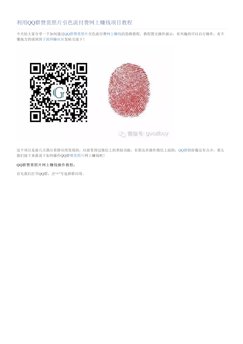 利用QQ群赞赏照片引色流付费网上赚钱项目教程利用QQ群赞赏照片引色流付费网上赚钱项目教程_1.png