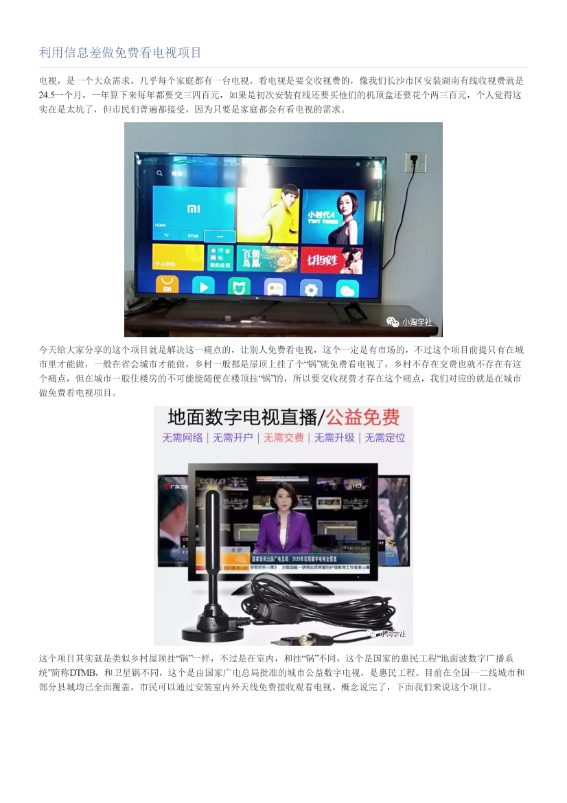 利用信息差做免费看电视项目利用信息差做免费看电视项目_1.png
