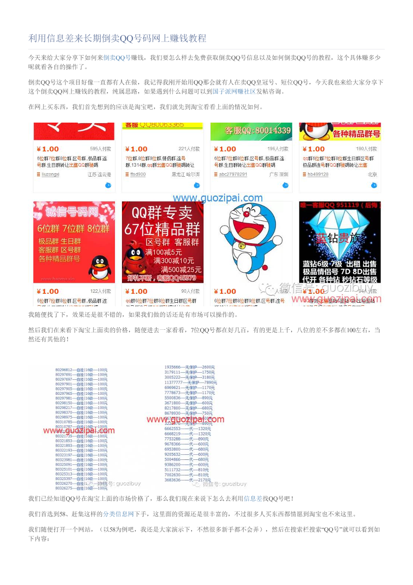 利用信息差来长期倒卖QQ号码网上赚钱教程利用信息差来长期倒卖QQ号码网上赚钱教程_1.png