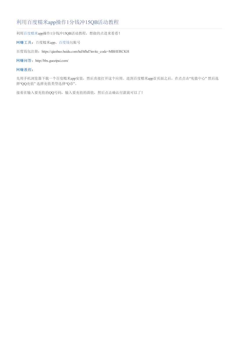 利用百度糯米app操作1分钱冲15QB活动教程利用百度糯米app操作1分钱冲15QB活动教程_1.png