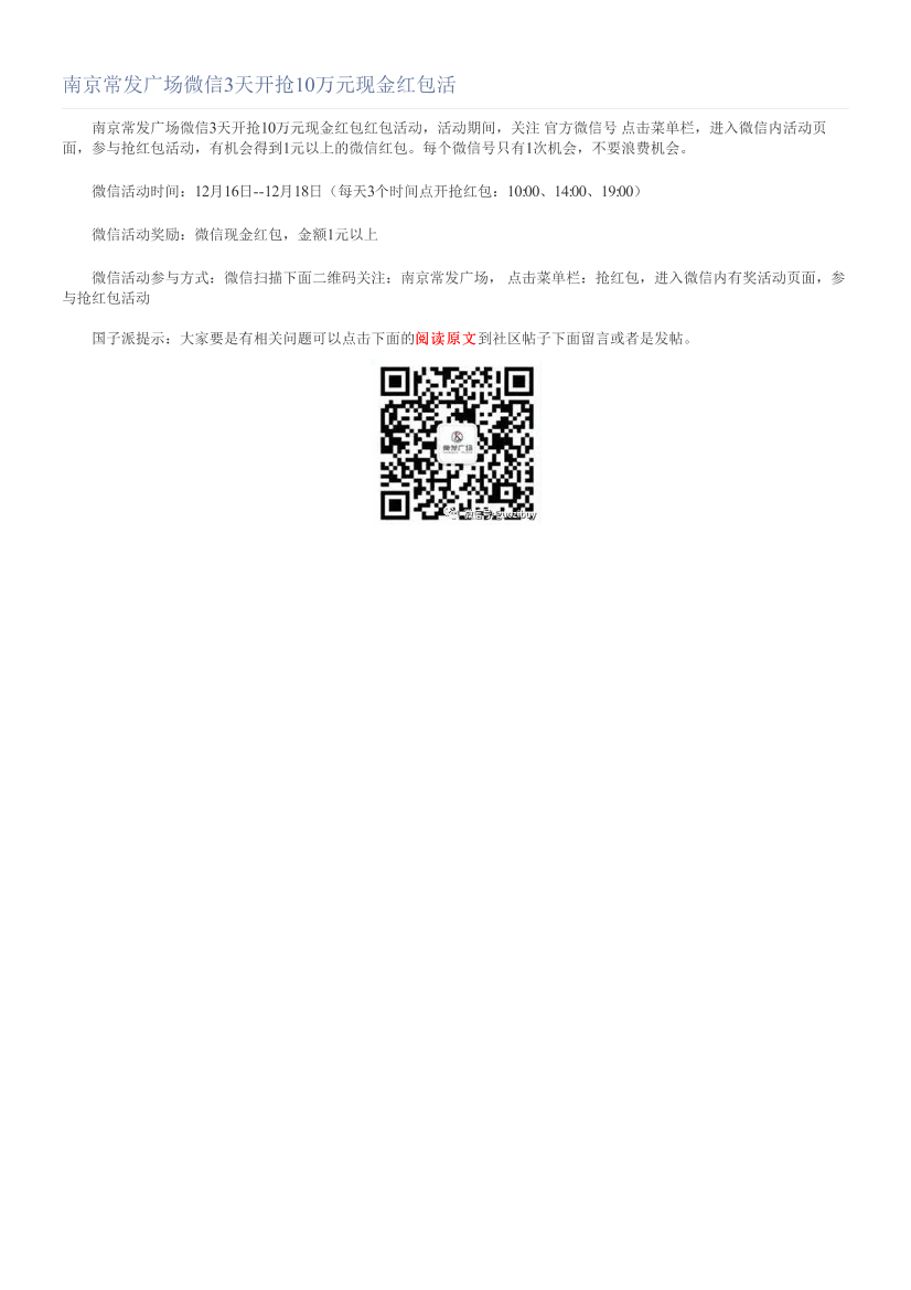 南京常发广场微信3天开抢10万元现金红包活南京常发广场微信3天开抢10万元现金红包活_1.png