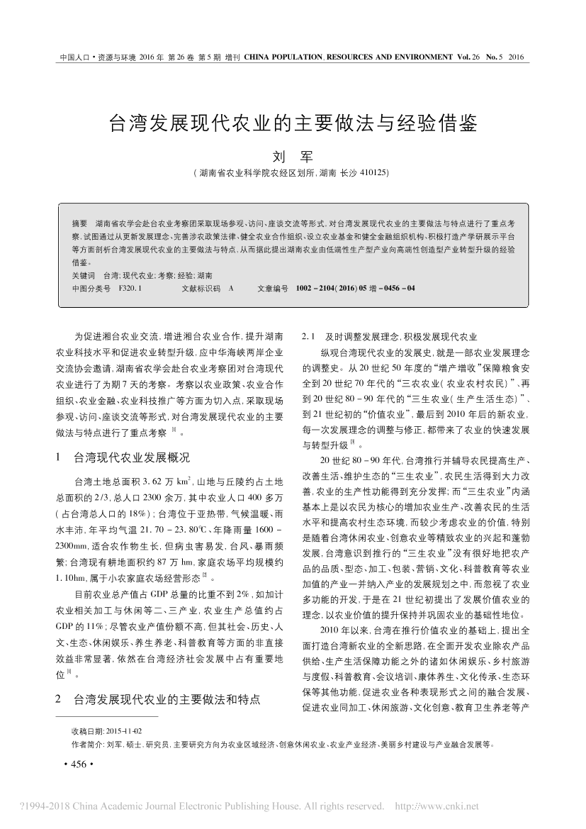 台湾发展现代农业的主要做法与经验借鉴_刘军台湾发展现代农业的主要做法与经验借鉴_刘军_1.png