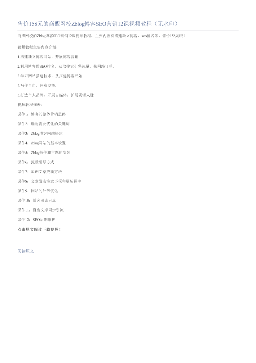 售价158元的商盟网校Zblog博客SEO营销12课视频教程（无水印）售价158元的商盟网校Zblog博客SEO营销12课视频教程（无水印）_1.png