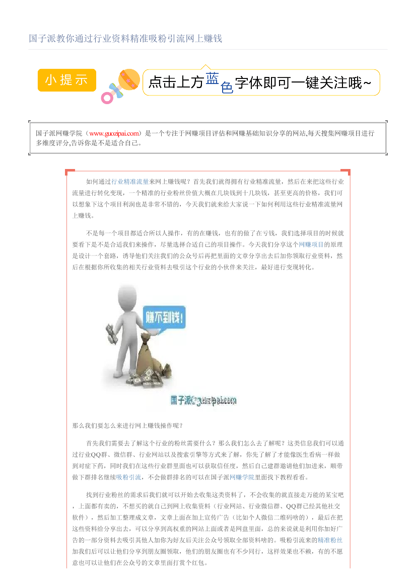 国子派教你通过行业资料精准吸粉引流网上赚钱国子派教你通过行业资料精准吸粉引流网上赚钱_1.png