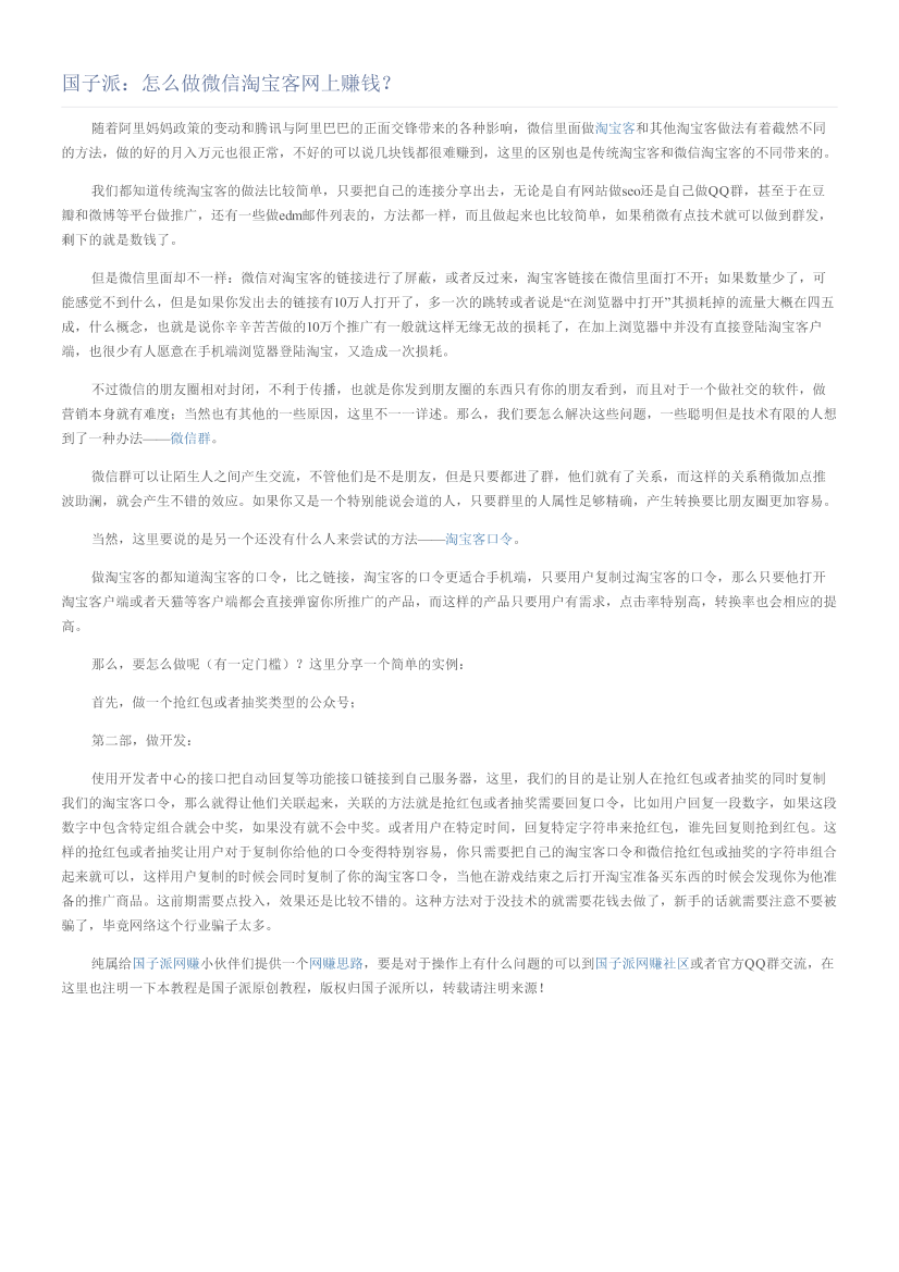 国子派：怎么做微信淘宝客网上赚钱？国子派：怎么做微信淘宝客网上赚钱？_1.png