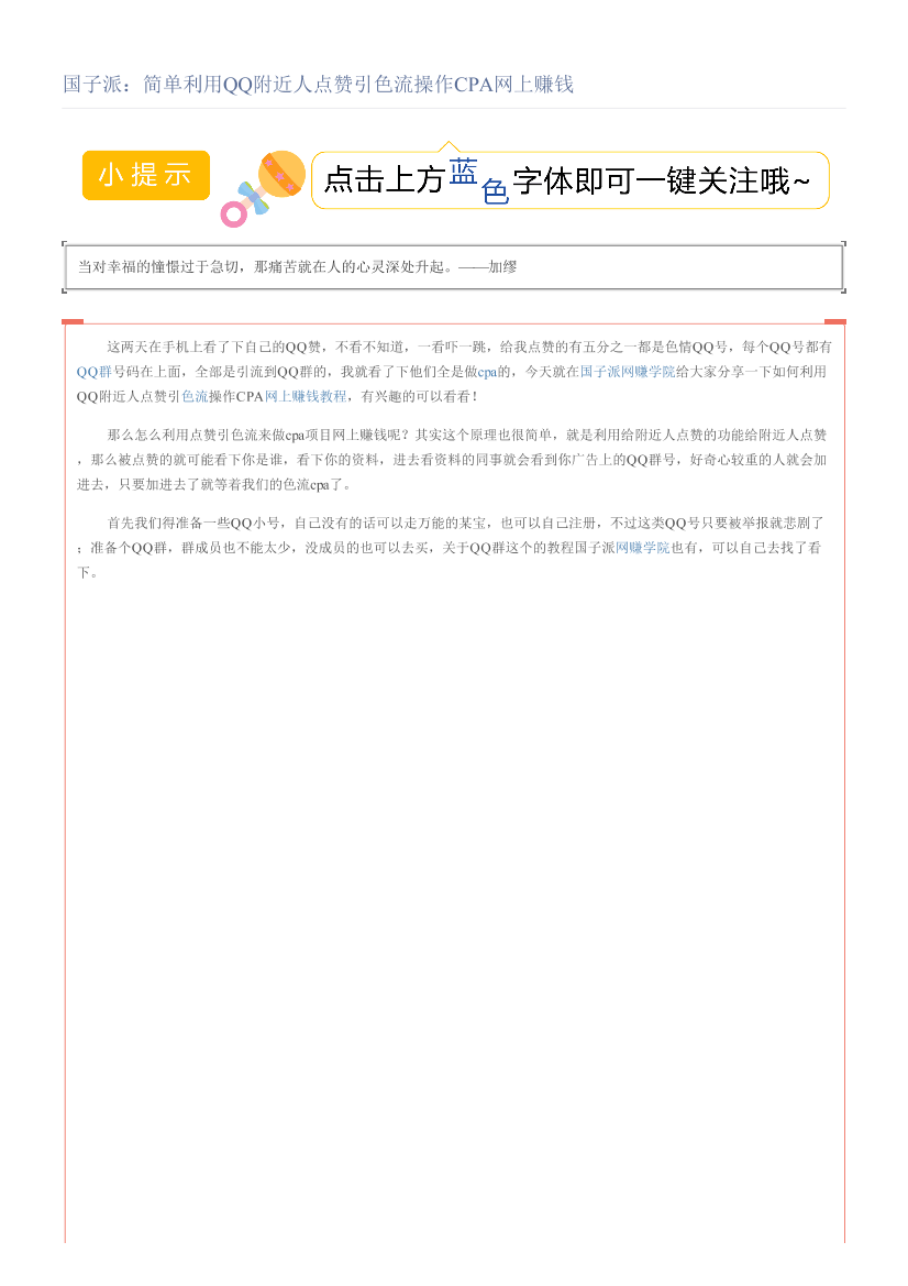 国子派：简单利用QQ附近人点赞引色流操作CPA网上赚钱国子派：简单利用QQ附近人点赞引色流操作CPA网上赚钱_1.png