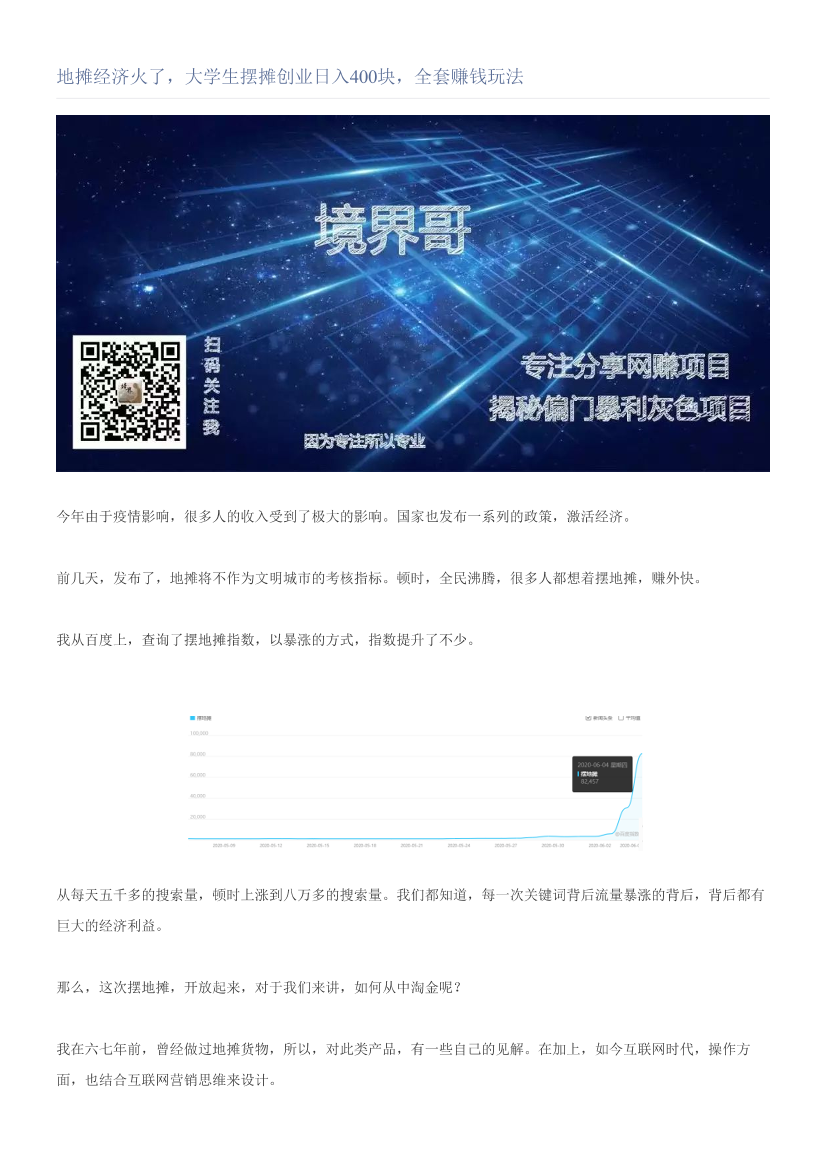 地摊经济火了，大学生摆摊创业日入400块，全套赚钱玩法地摊经济火了，大学生摆摊创业日入400块，全套赚钱玩法_1.png