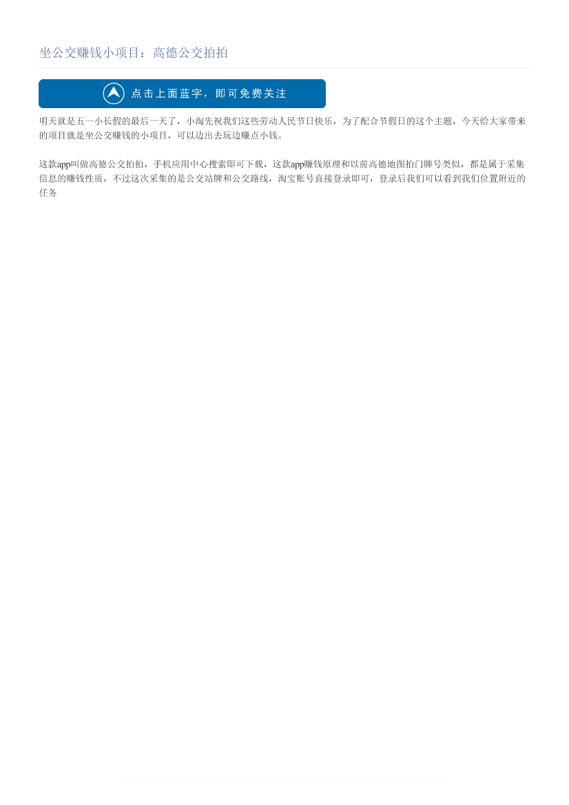 坐公交赚钱小项目：高德公交拍拍坐公交赚钱小项目：高德公交拍拍_1.png