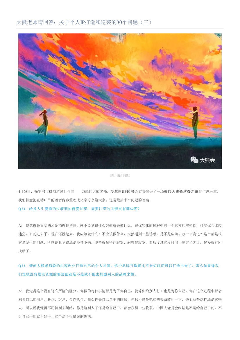 大熊老师请回答：关于个人IP打造和逆袭的30个问题（三）大熊老师请回答：关于个人IP打造和逆袭的30个问题（三）_1.png