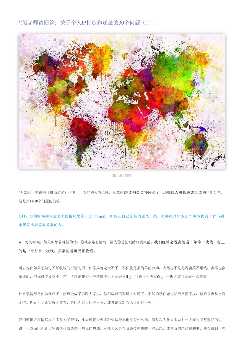 大熊老师请回答：关于个人IP打造和逆袭的30个问题（二）大熊老师请回答：关于个人IP打造和逆袭的30个问题（二）_1.png