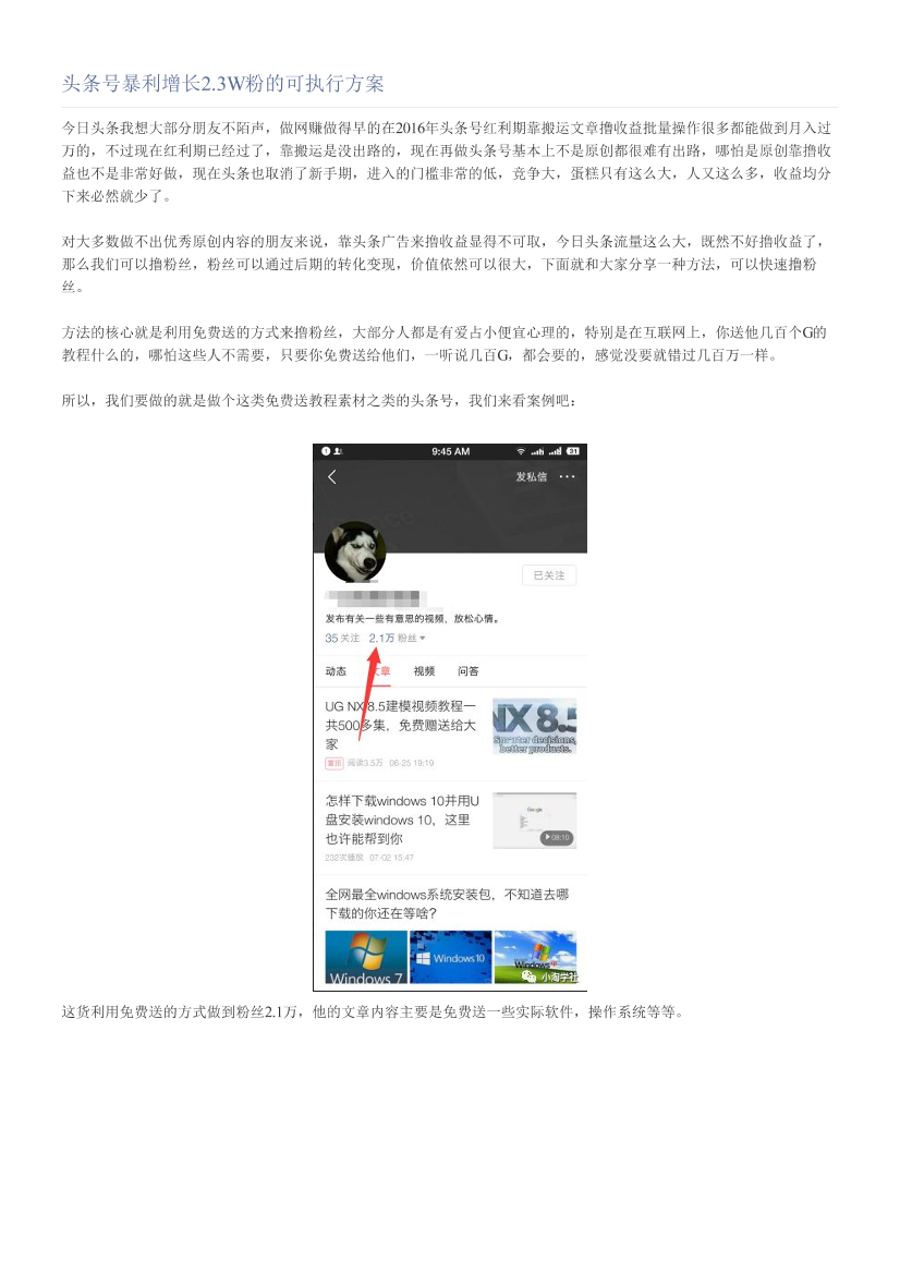 头条号暴利增长2.3W粉的可执行方案头条号暴利增长2.3W粉的可执行方案_1.png