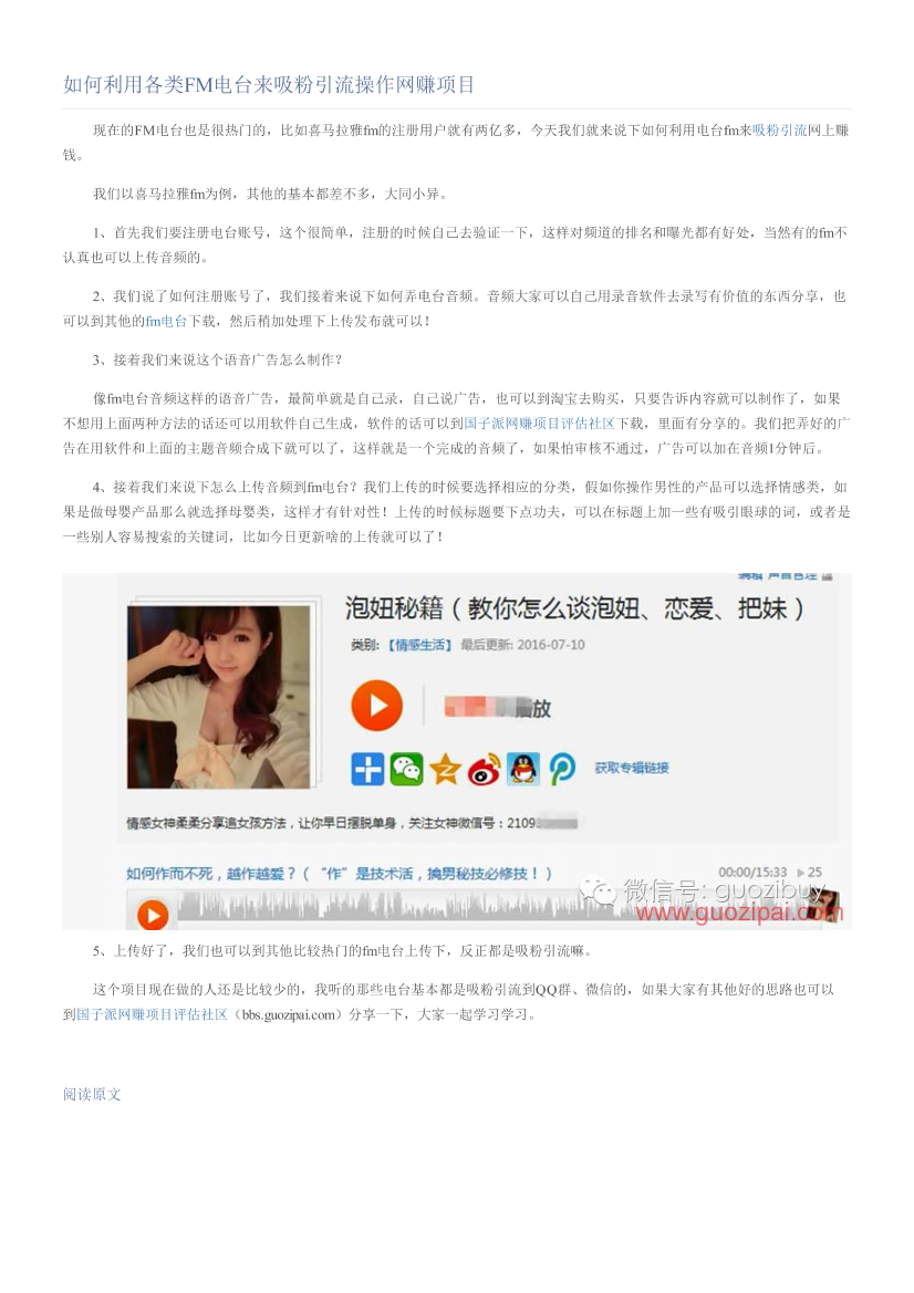 如何利用各类FM电台来吸粉引流操作网赚项目如何利用各类FM电台来吸粉引流操作网赚项目_1.png