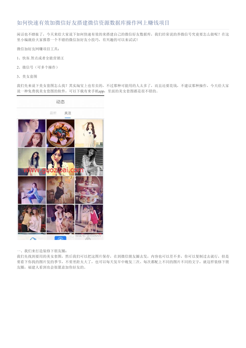 如何快速有效加微信好友搭建微信资源数据库操作网上赚钱项目如何快速有效加微信好友搭建微信资源数据库操作网上赚钱项目_1.png