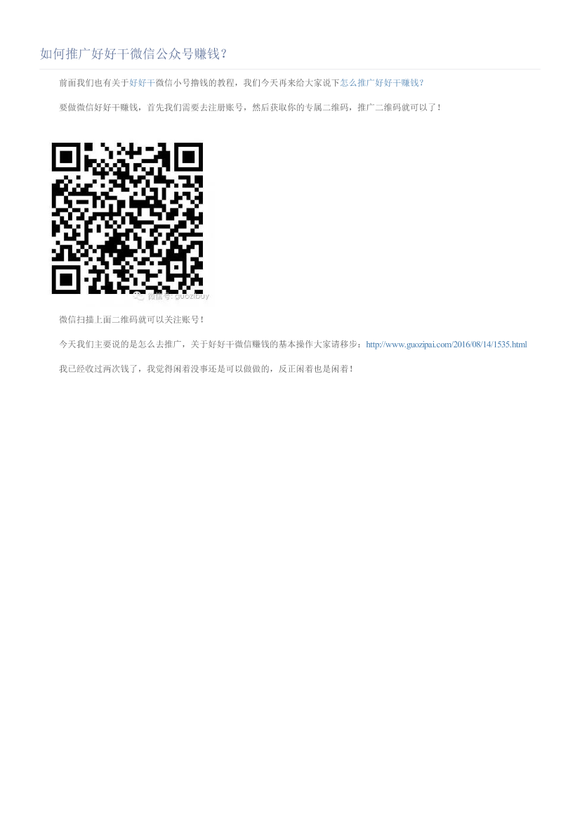 如何推广好好干微信公众号赚钱？如何推广好好干微信公众号赚钱？_1.png