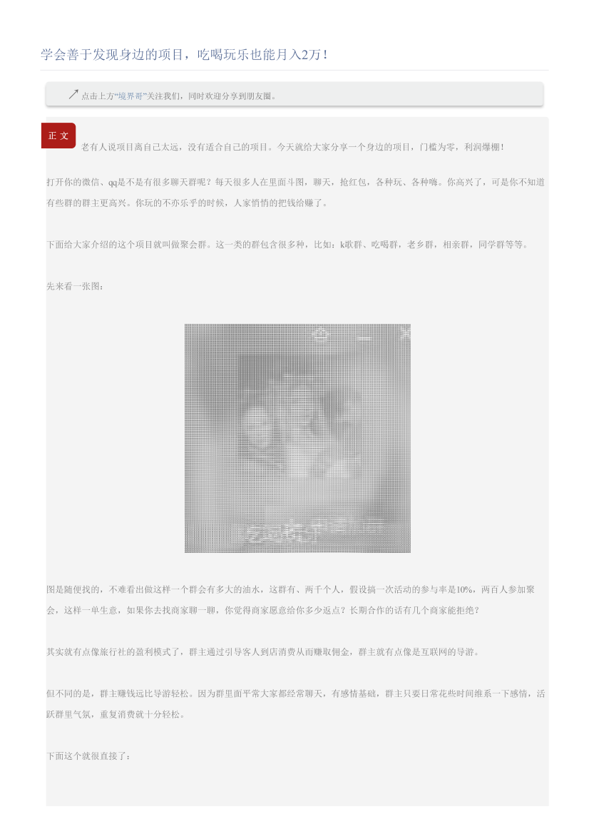 学会善于发现身边的项目，吃喝玩乐也能月入2万！学会善于发现身边的项目，吃喝玩乐也能月入2万！_1.png