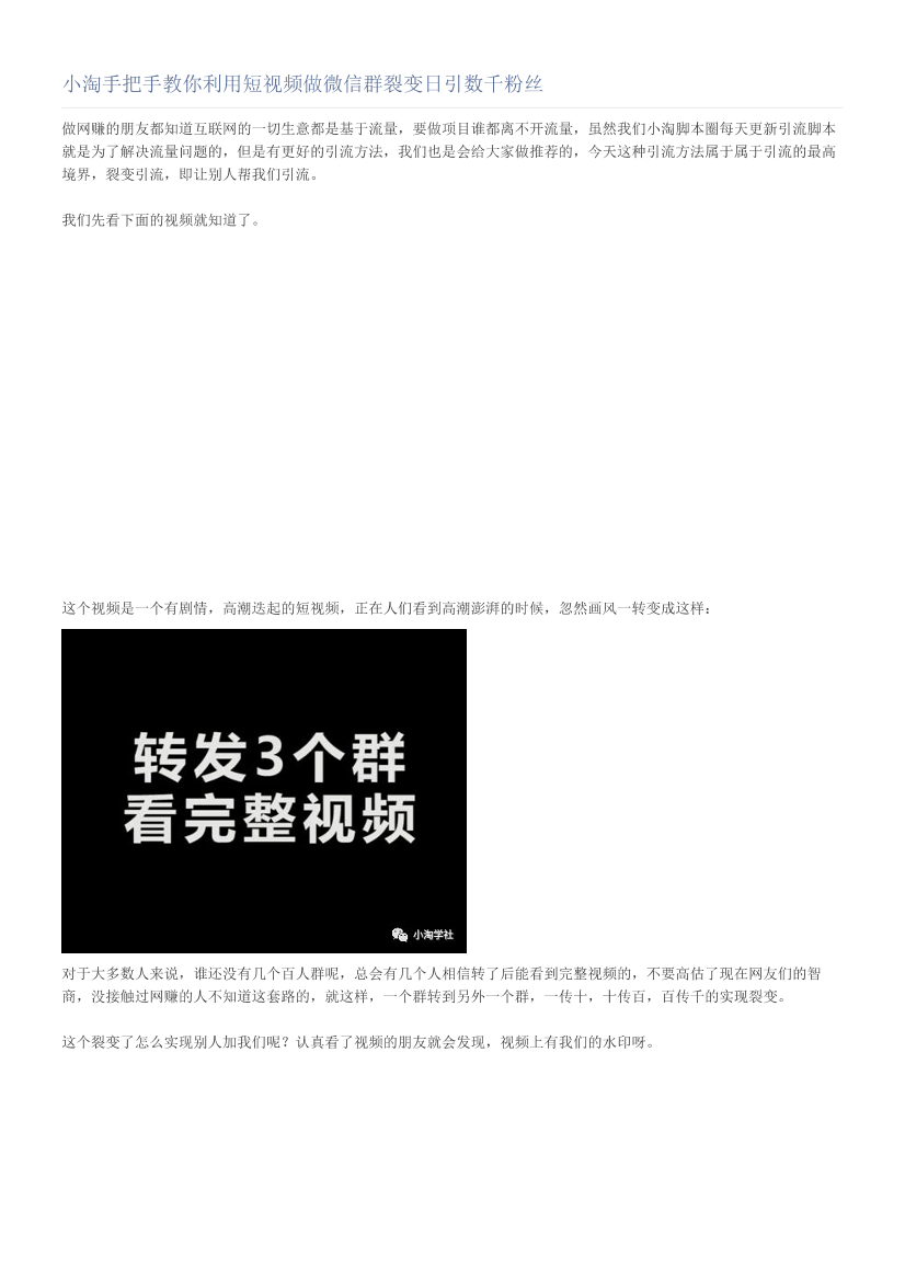 小淘手把手教你利用短视频做微信群裂变日引数千粉丝小淘手把手教你利用短视频做微信群裂变日引数千粉丝_1.png