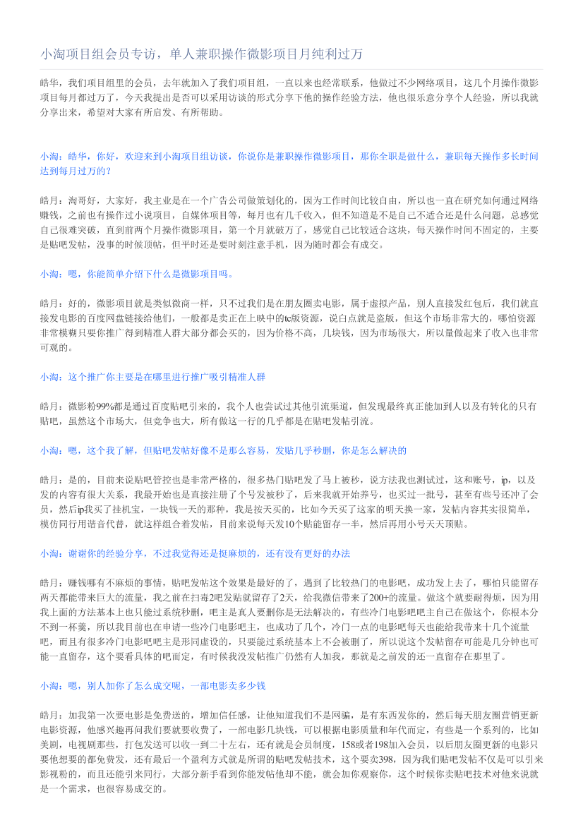 小淘项目组会员专访，单人兼职操作微影项目月纯利过万小淘项目组会员专访，单人兼职操作微影项目月纯利过万_1.png