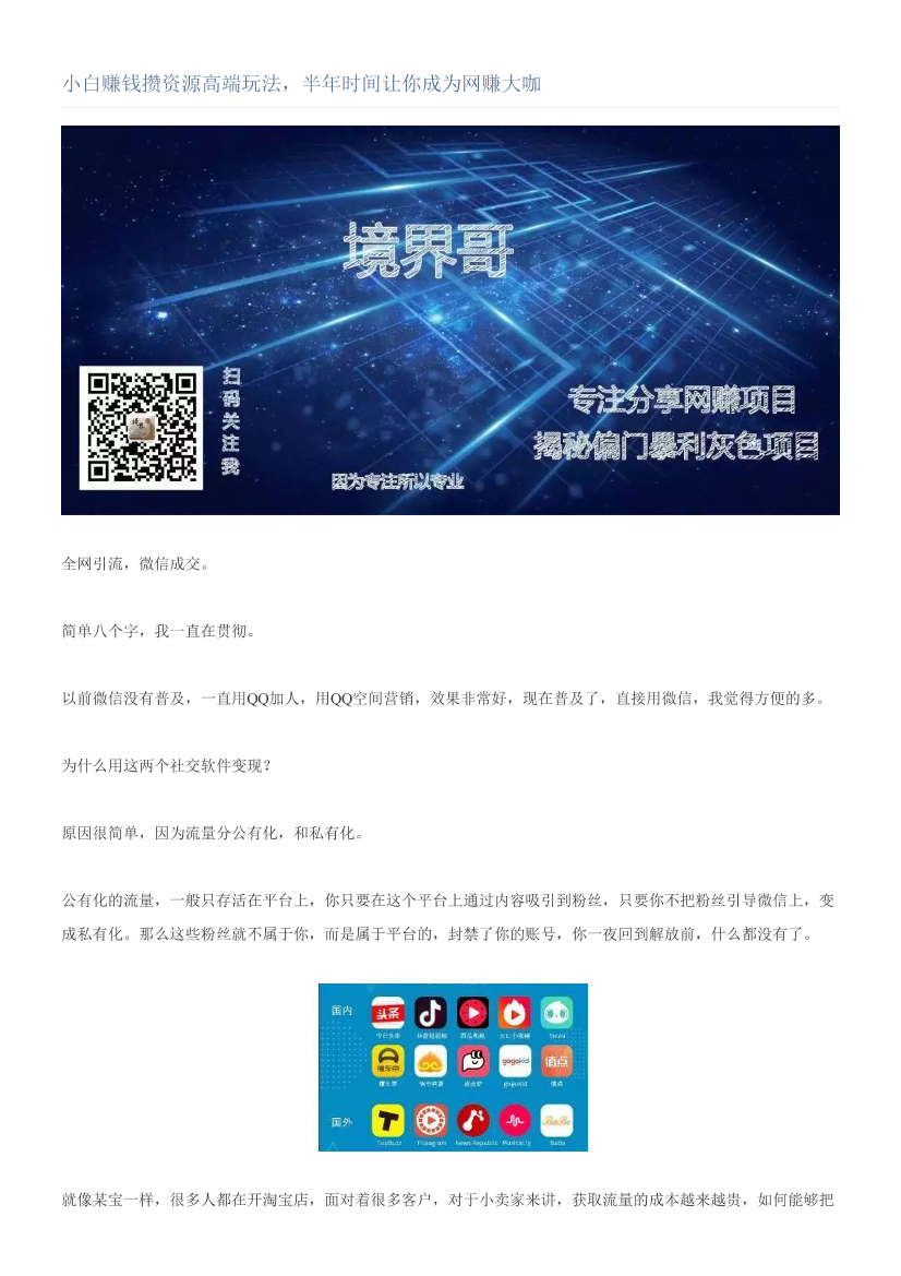 小白赚钱攒资源高端玩法，半年时间让你成为网赚大咖小白赚钱攒资源高端玩法，半年时间让你成为网赚大咖_1.png