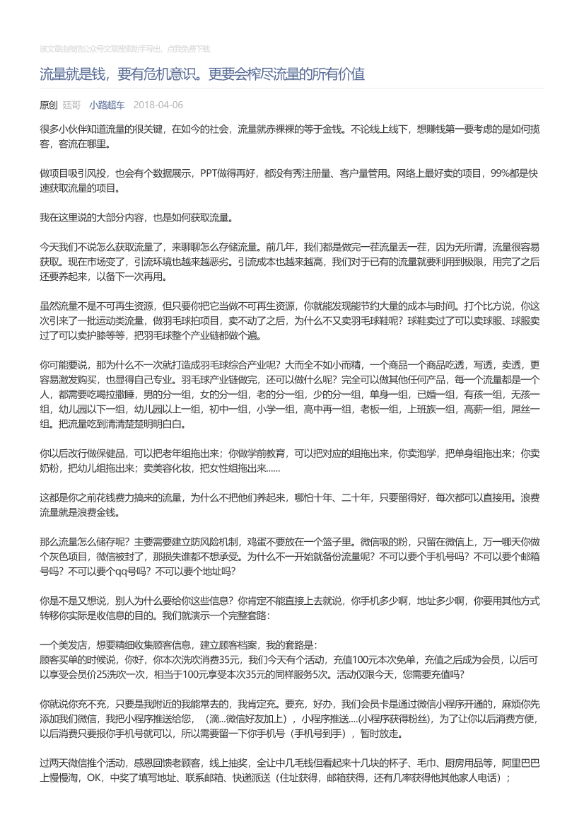 小路超车_2018-04-06_流量就是钱，要有危机意识。更要会榨尽流量的所有价值小路超车_2018-04-06_流量就是钱，要有危机意识。更要会榨尽流量的所有价值_1.png