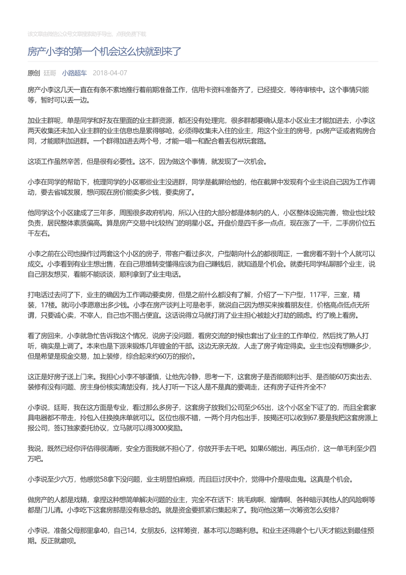 小路超车_2018-04-07_房产小李的第一个机会这么快就到来了小路超车_2018-04-07_房产小李的第一个机会这么快就到来了_1.png