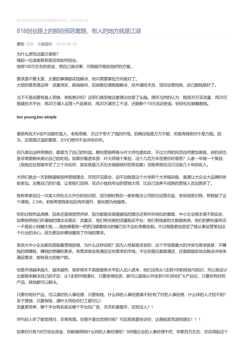 小路超车_2018-04-16_818创业路上的那些邪恶套路，有人的地方就是江湖小路超车_2018-04-16_818创业路上的那些邪恶套路，有人的地方就是江湖_1.png