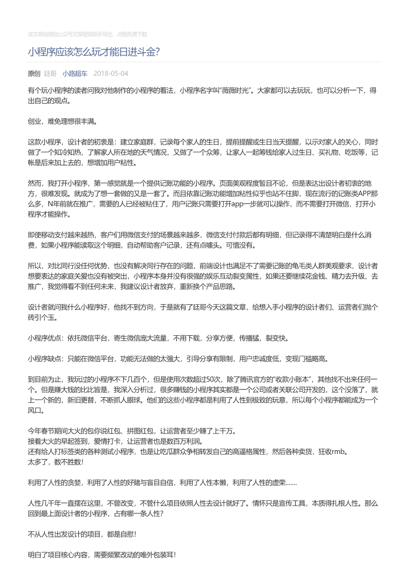 小路超车_2018-05-04_小程序应该怎么玩才能日进斗金？小路超车_2018-05-04_小程序应该怎么玩才能日进斗金？_1.png