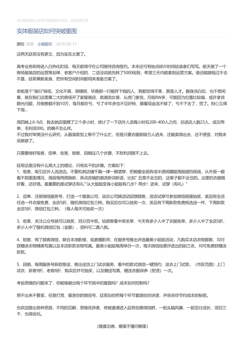 小路超车_2018-05-11_实体服装店如何突破重围小路超车_2018-05-11_实体服装店如何突破重围_1.png