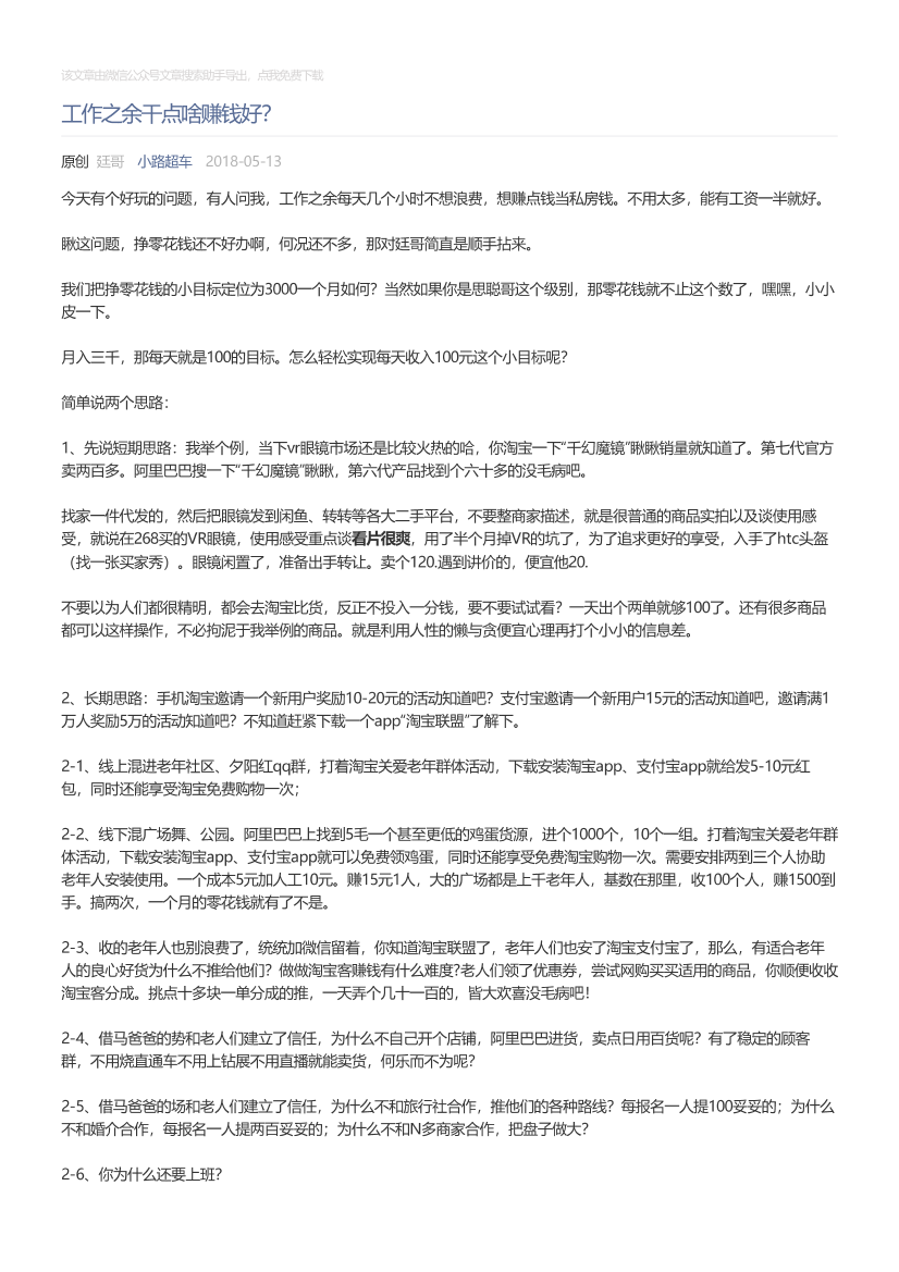 小路超车_2018-05-13_工作之余干点啥赚钱好？小路超车_2018-05-13_工作之余干点啥赚钱好？_1.png