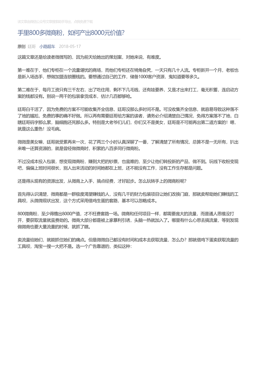 小路超车_2018-05-17_手里800多微商粉，如何产出8000元价值？小路超车_2018-05-17_手里800多微商粉，如何产出8000元价值？_1.png
