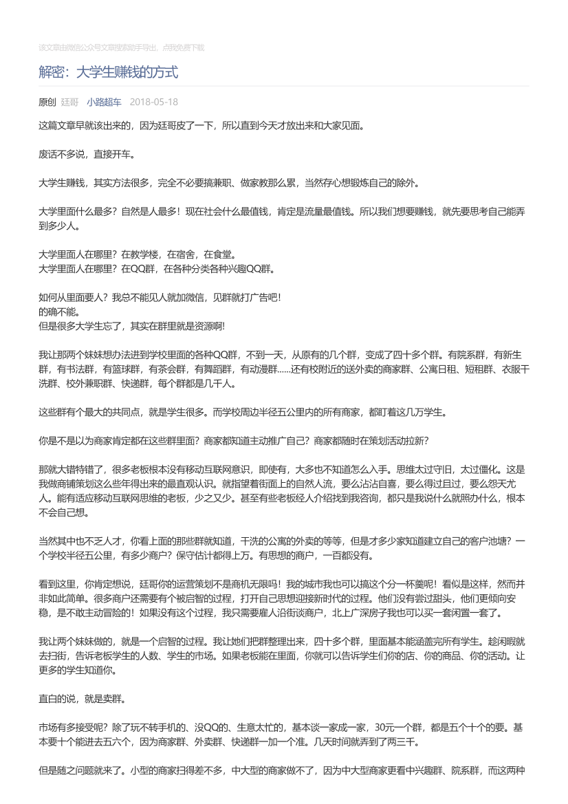 小路超车_2018-05-18_解密：大学生赚钱的方式小路超车_2018-05-18_解密：大学生赚钱的方式_1.png