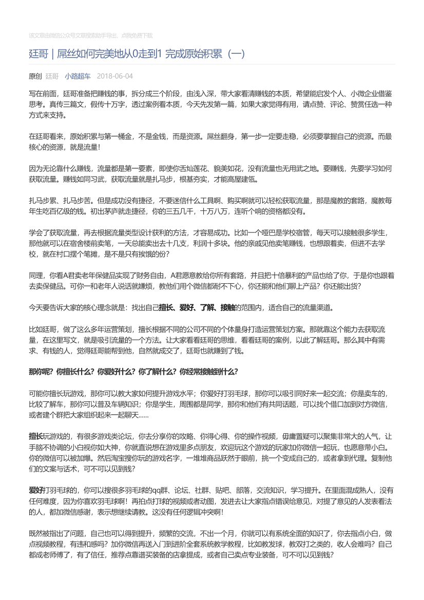 小路超车_2018-06-04_廷哥｜屌丝如何完美地从0走到1完成原始积累（一）小路超车_2018-06-04_廷哥｜屌丝如何完美地从0走到1完成原始积累（一）_1.png
