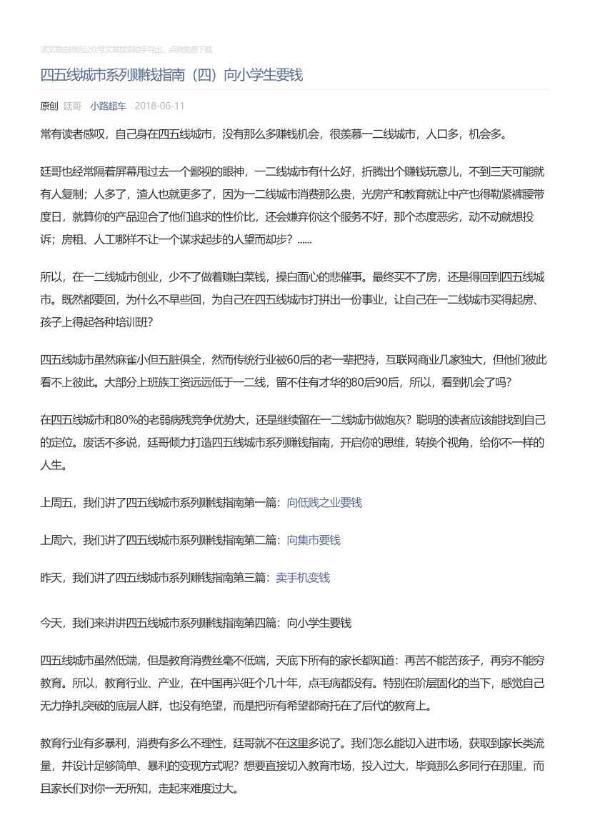 小路超车_2018-06-11_四五线城市系列赚钱指南（四）向小学生要钱小路超车_2018-06-11_四五线城市系列赚钱指南（四）向小学生要钱_1.png