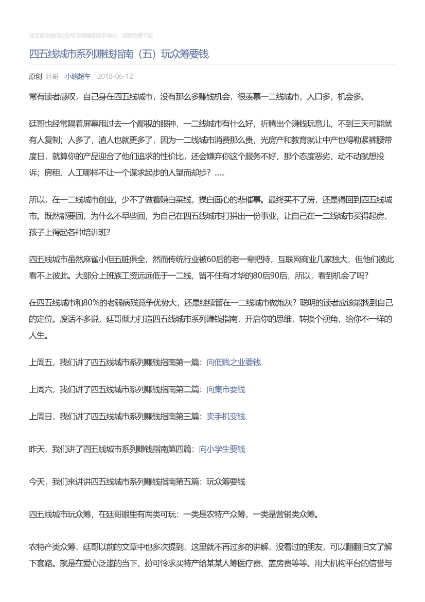 小路超车_2018-06-12_四五线城市系列赚钱指南（五）玩众筹要钱小路超车_2018-06-12_四五线城市系列赚钱指南（五）玩众筹要钱_1.png