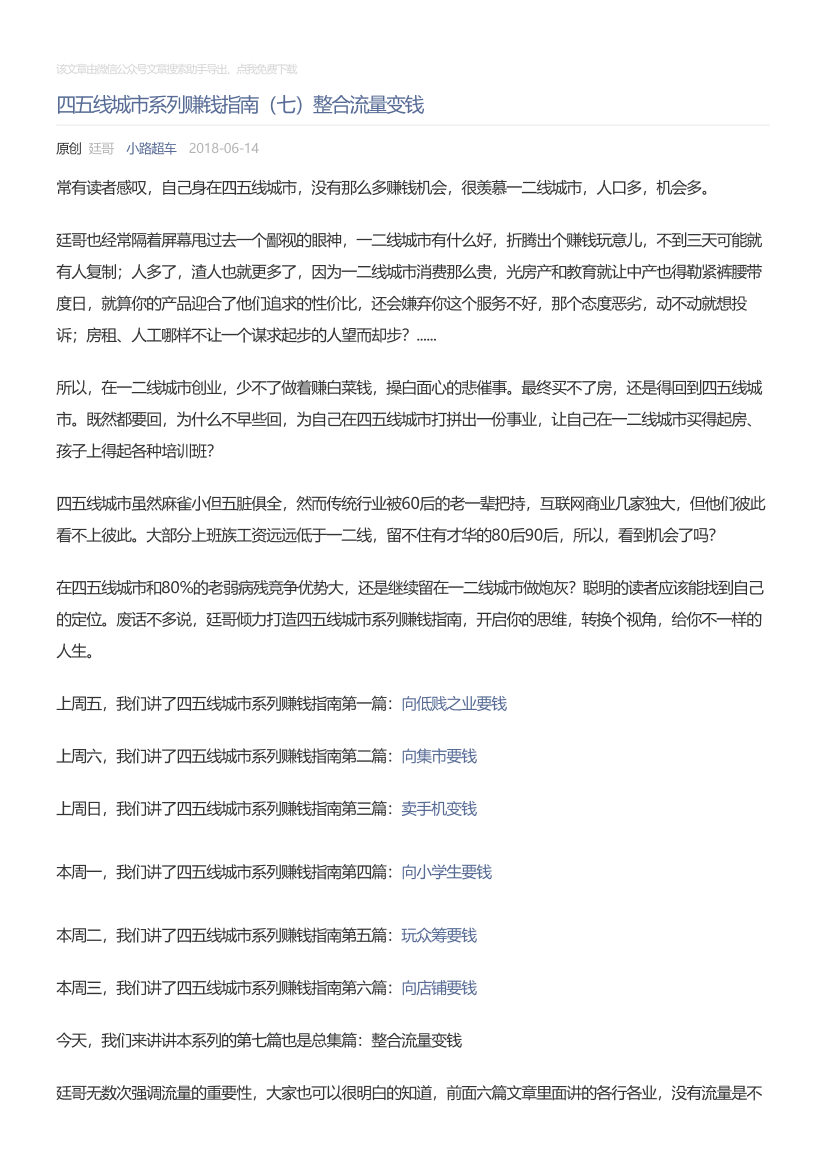 小路超车_2018-06-14_四五线城市系列赚钱指南（七）整合流量变钱小路超车_2018-06-14_四五线城市系列赚钱指南（七）整合流量变钱_1.png
