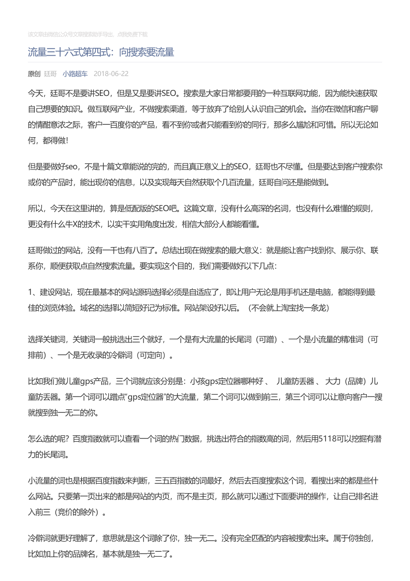 小路超车_2018-06-22_流量三十六式第四式：向搜索要流量小路超车_2018-06-22_流量三十六式第四式：向搜索要流量_1.png