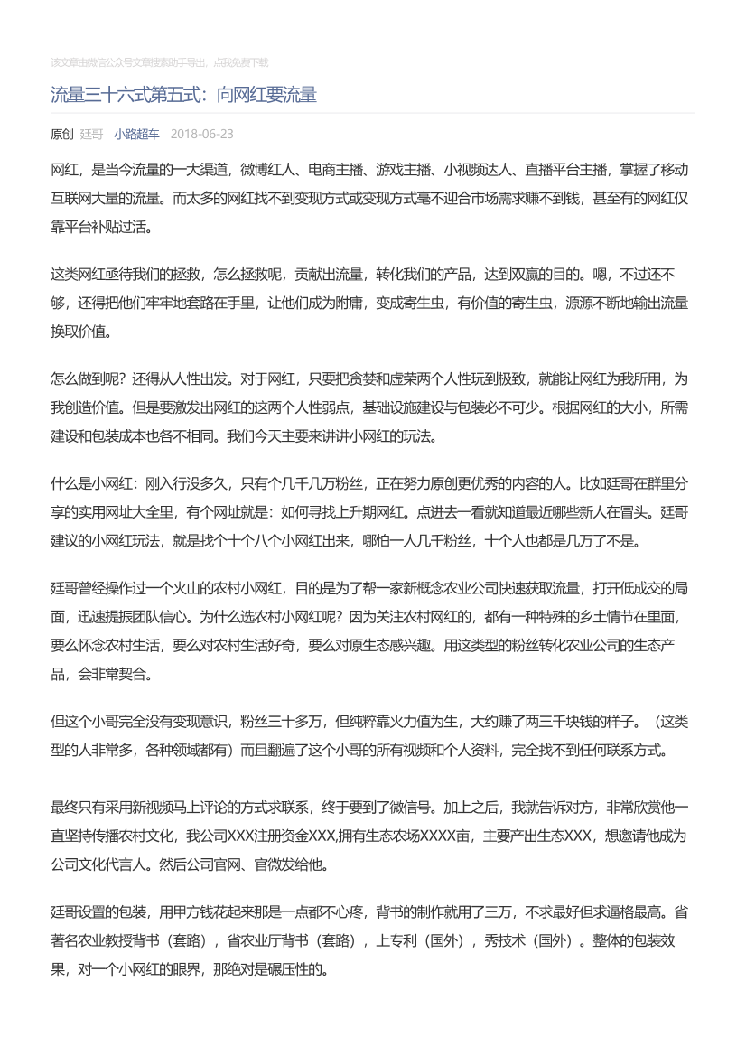 小路超车_2018-06-23_流量三十六式第五式：向网红要流量小路超车_2018-06-23_流量三十六式第五式：向网红要流量_1.png