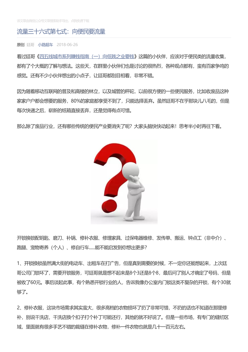 小路超车_2018-06-26_流量三十六式第七式：向便民要流量小路超车_2018-06-26_流量三十六式第七式：向便民要流量_1.png