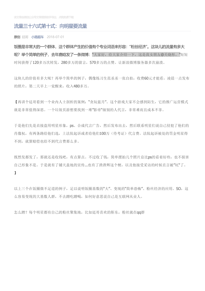 小路超车_2018-07-01_流量三十六式第十式：向明星要流量小路超车_2018-07-01_流量三十六式第十式：向明星要流量_1.png