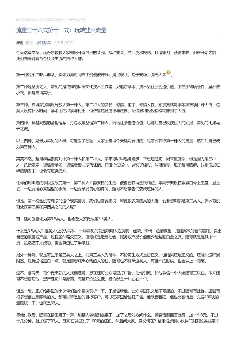 小路超车_2018-07-02_流量三十六式第十一式：玩转韭菜流量小路超车_2018-07-02_流量三十六式第十一式：玩转韭菜流量_1.png