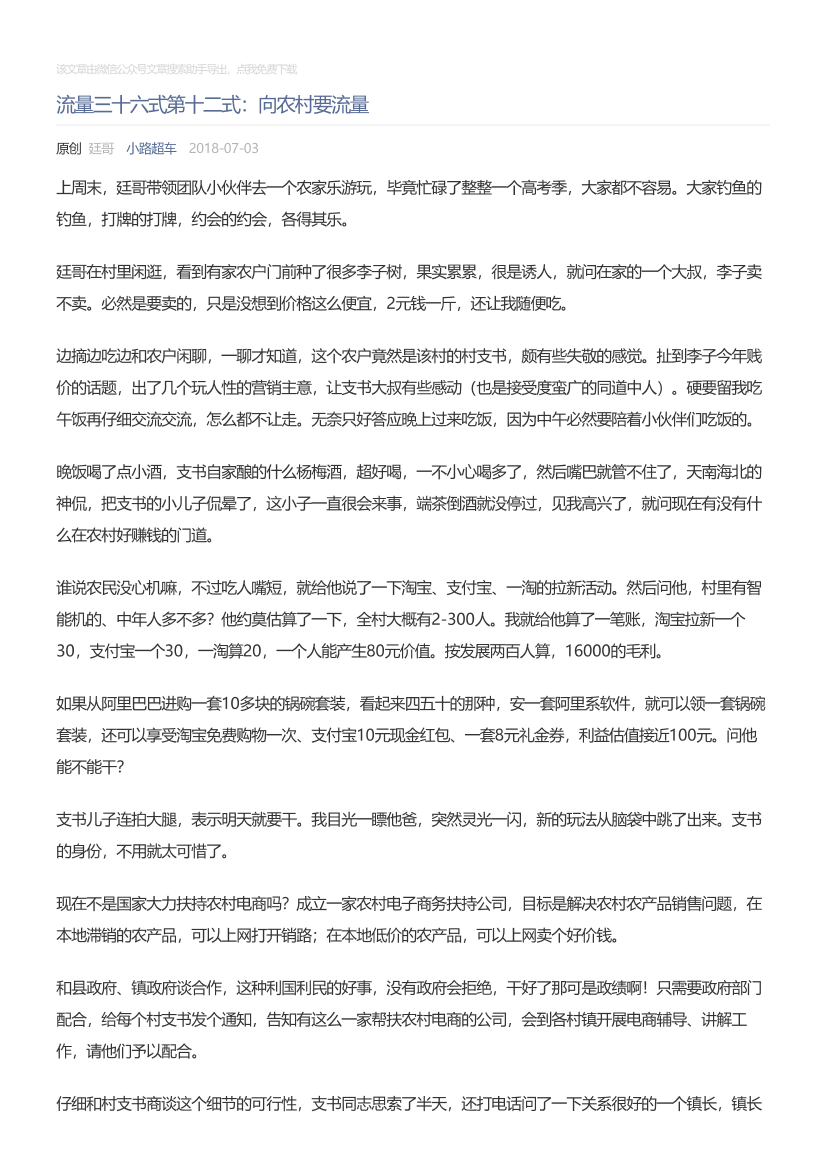 小路超车_2018-07-03_流量三十六式第十二式：向农村要流量小路超车_2018-07-03_流量三十六式第十二式：向农村要流量_1.png