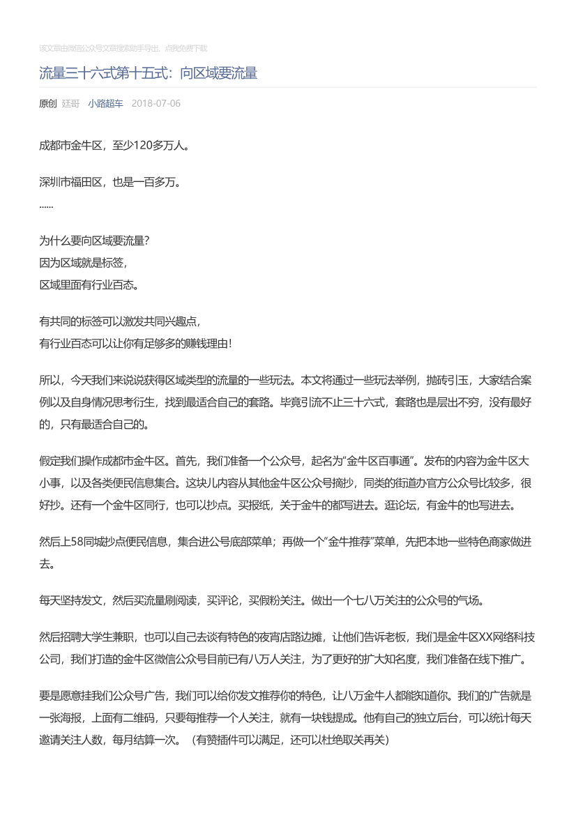 小路超车_2018-07-06_流量三十六式第十五式：向区域要流量小路超车_2018-07-06_流量三十六式第十五式：向区域要流量_1.png