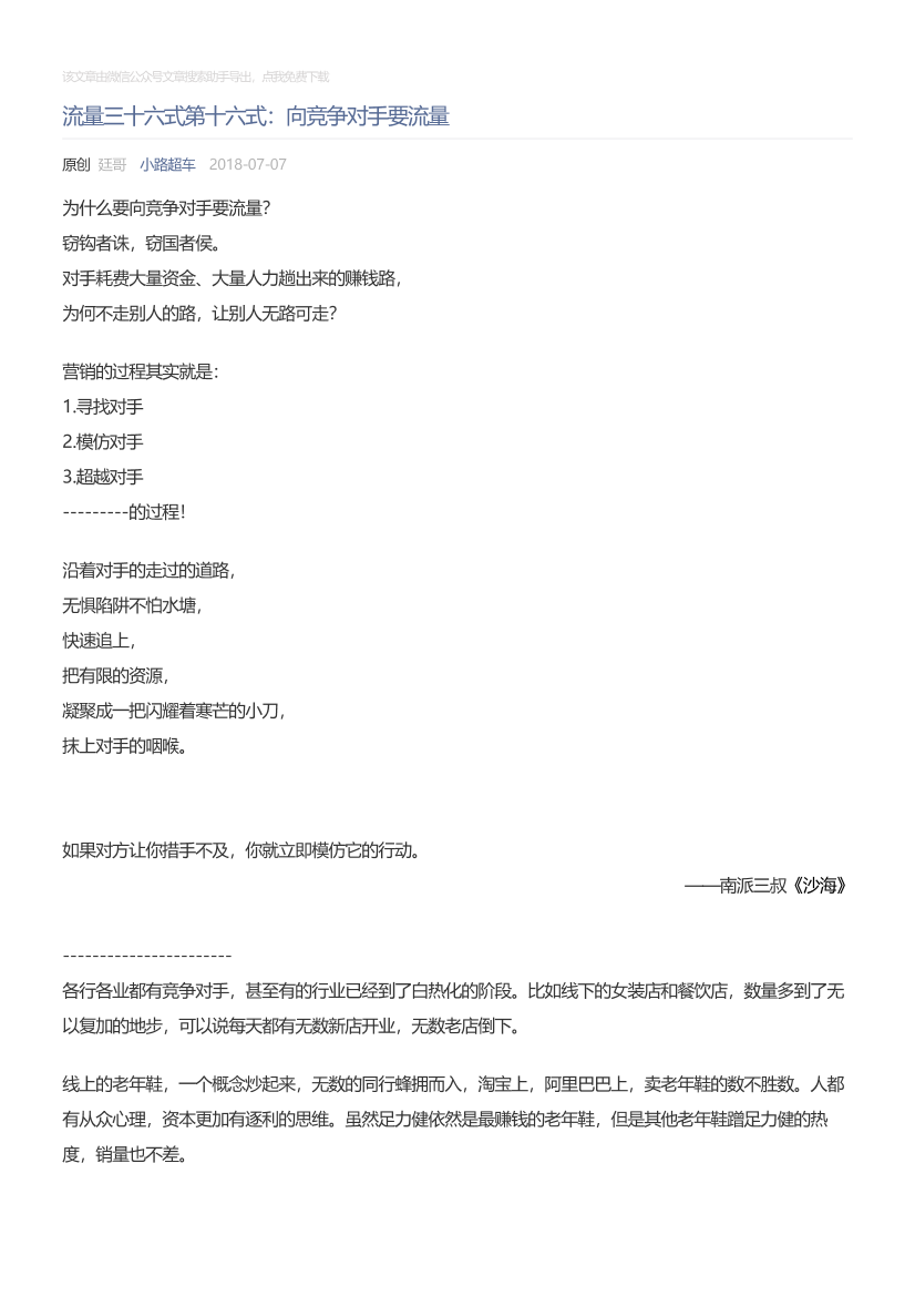 小路超车_2018-07-07_流量三十六式第十六式：向竞争对手要流量小路超车_2018-07-07_流量三十六式第十六式：向竞争对手要流量_1.png