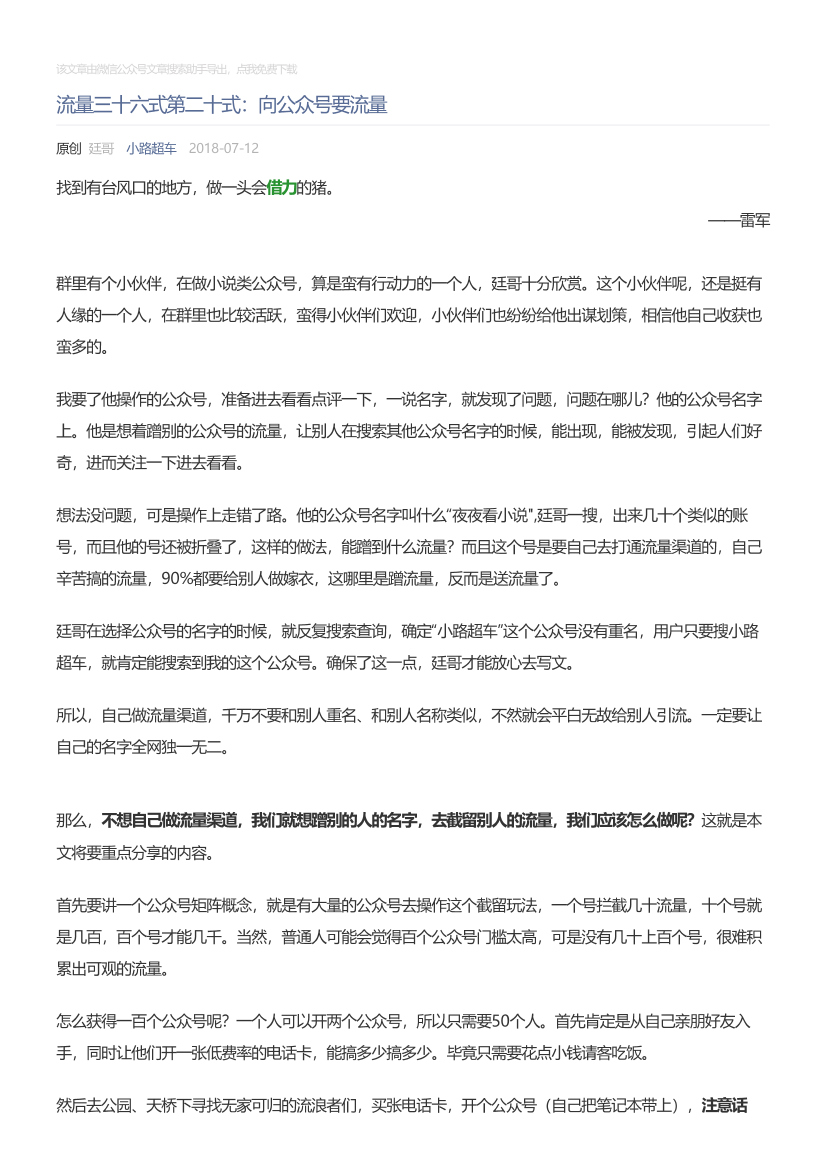小路超车_2018-07-12_流量三十六式第二十式：向公众号要流量小路超车_2018-07-12_流量三十六式第二十式：向公众号要流量_1.png