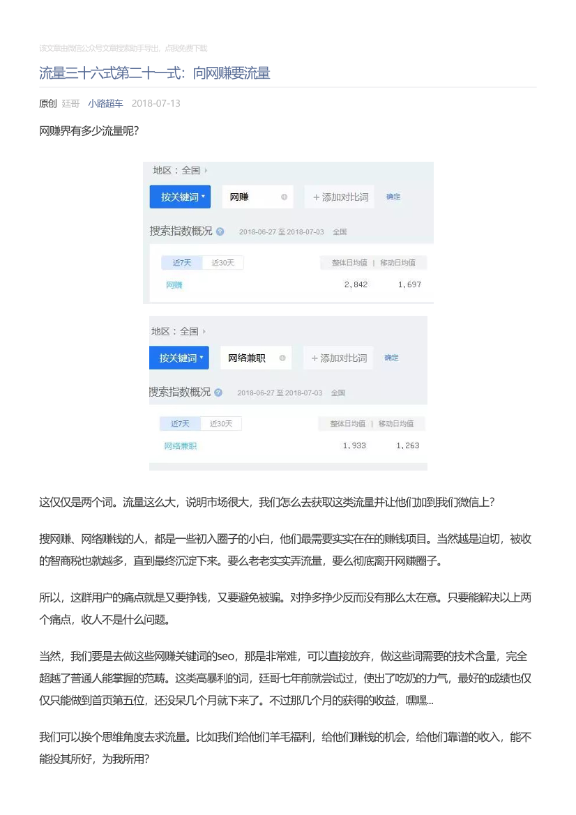 小路超车_2018-07-13_流量三十六式第二十一式：向网赚要流量小路超车_2018-07-13_流量三十六式第二十一式：向网赚要流量_1.png