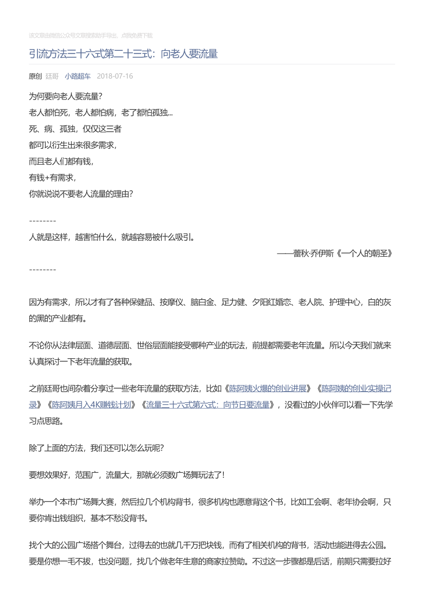 小路超车_2018-07-16_引流方法三十六式第二十三式：向老人要流量小路超车_2018-07-16_引流方法三十六式第二十三式：向老人要流量_1.png