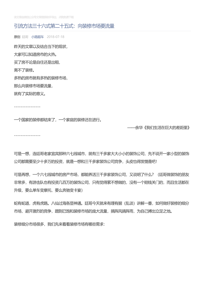 小路超车_2018-07-18_引流方法三十六式第二十五式：向装修市场要流量小路超车_2018-07-18_引流方法三十六式第二十五式：向装修市场要流量_1.png