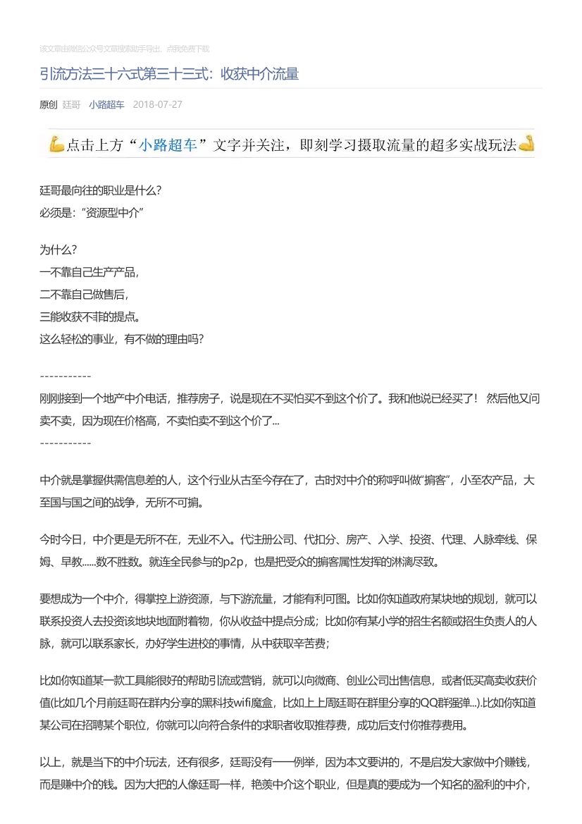 小路超车_2018-07-27_引流方法三十六式第三十三式：收获中介流量小路超车_2018-07-27_引流方法三十六式第三十三式：收获中介流量_1.png